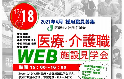 医療・介護職施設見学会仁誠会