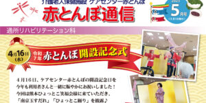 赤とんぼ通信4月号-アイキャッチ