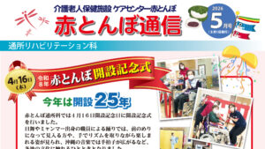 赤とんぼ通信5月号-アイキャッチ