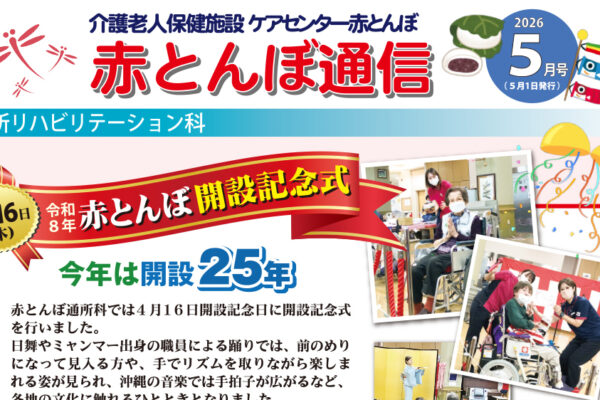 赤とんぼ通信5月号-アイキャッチ