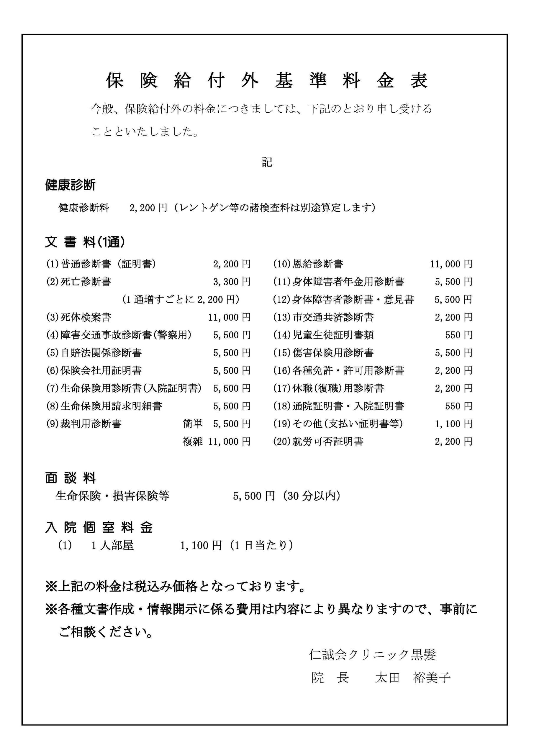 黒髪③保険給付外基準料金表20260526（情報開示手数料文言入り）