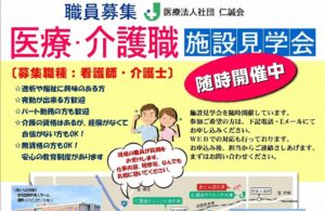 施設見学会　医療　介護職