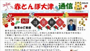 赤とんぼ大津通信