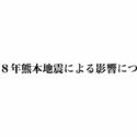 2026地震による影響