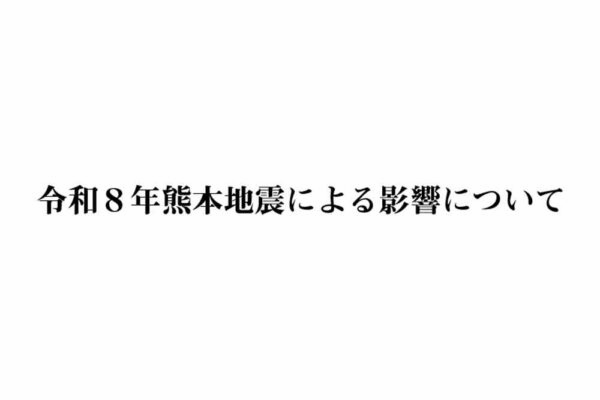 2026地震による影響