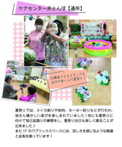 ★2025夏-赤とんぼ通所