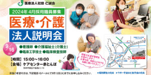 仁誠会法人説明会