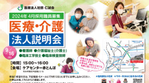 仁誠会法人説明会