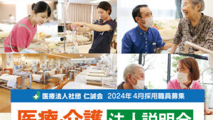 仁誠会20231216法人説明会アイキャッチ