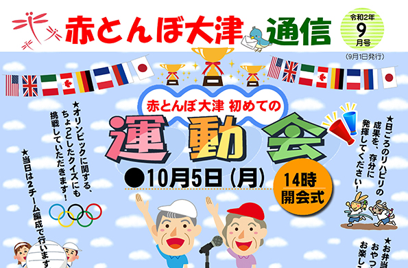 赤とんぼ大津通信9月号 -アイキャッチ