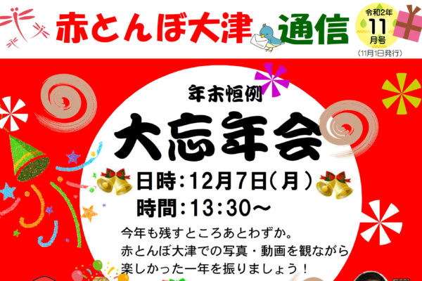 赤とんぼ大津通信 11月号 アイキャッチ