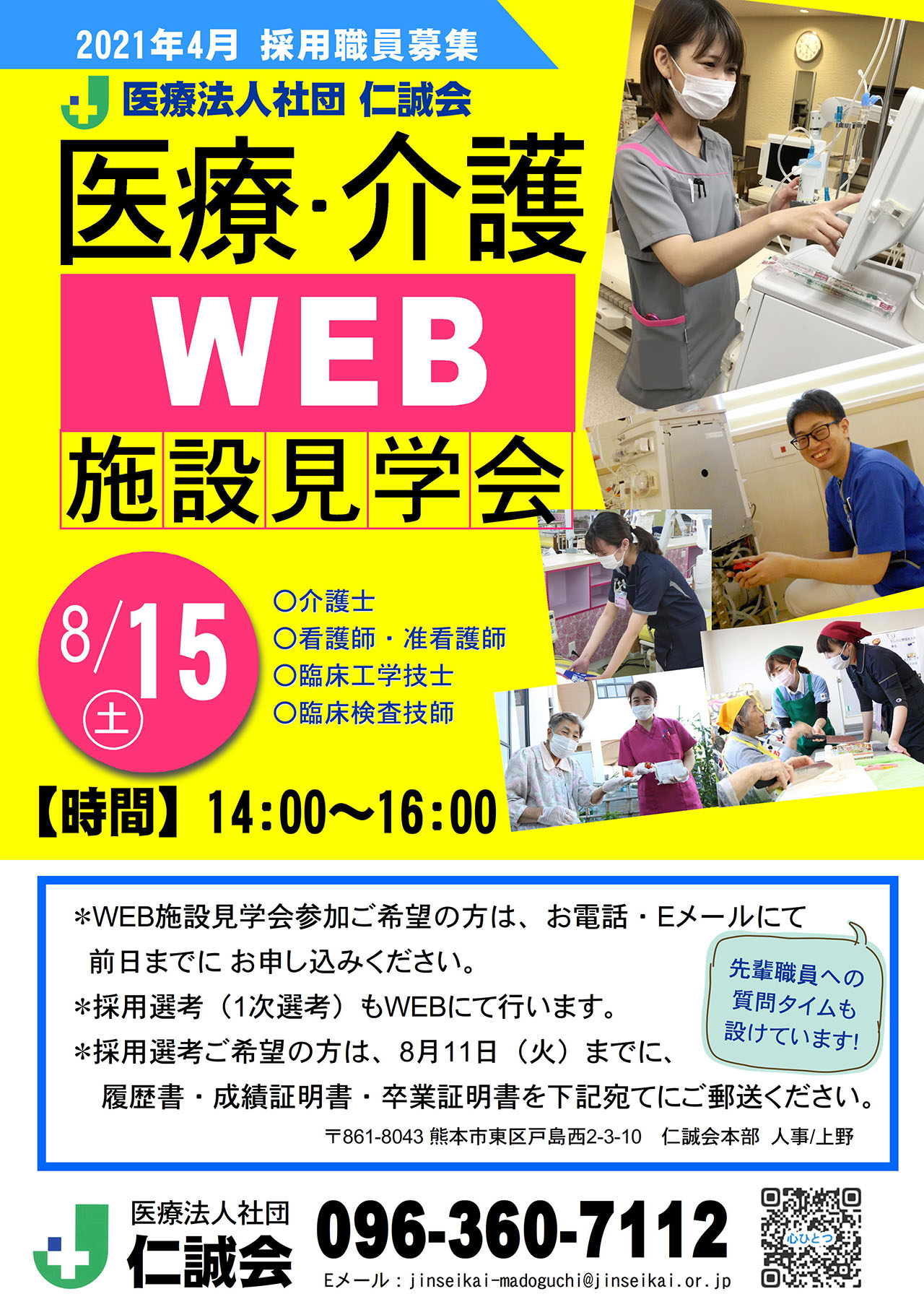 第2回「仁誠会 医療・介護 施設見学会」WEB開催