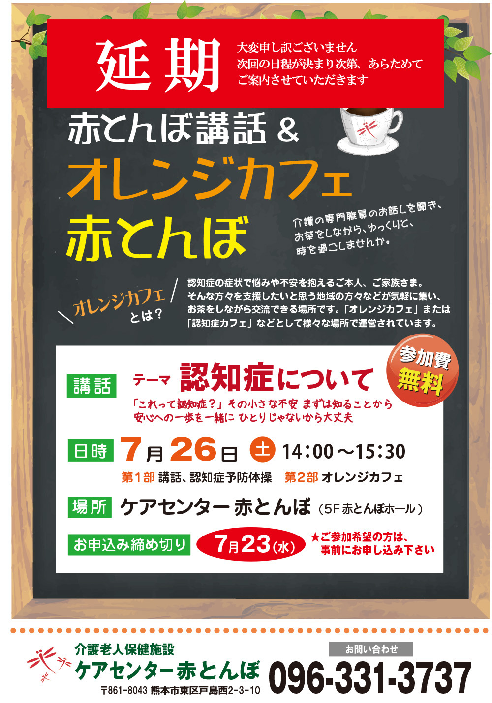 20250618オレンジカフェ赤とんぼチラシB延期