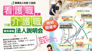 202401　仁誠会法人説明会随時開催