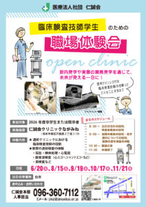 2026技師オープンクリニック