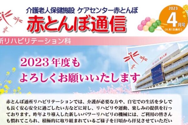 赤とんぼ通信４月号-アイキャッチ