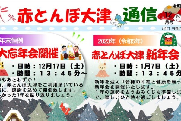 赤とんぼ大津通信12月号-アイキャッチ