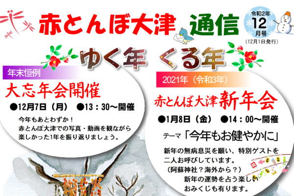 赤とんぼ大津通信12月号 アイキャッチ