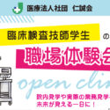 2025臨床検査技師オープンクリニック