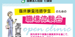 2025臨床検査技師オープンクリニック