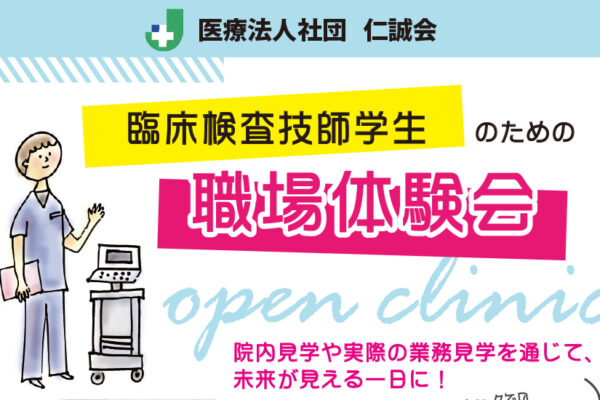 2025臨床検査技師オープンクリニック