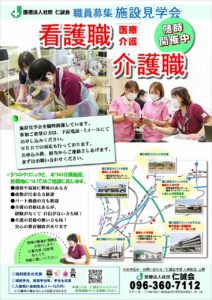 看護職・介護職施設見学会