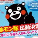 20260928赤とんぼ秋祭りくまモン決定ブログ用-アイキャッチ