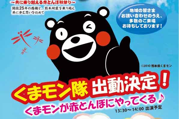 20260928赤とんぼ秋祭りくまモン決定ブログ用-アイキャッチ