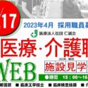 医療・介護施設見学会