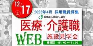医療・介護施設見学会