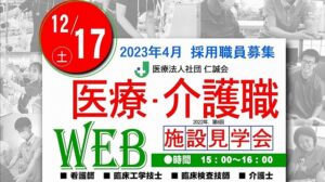 医療・介護施設見学会