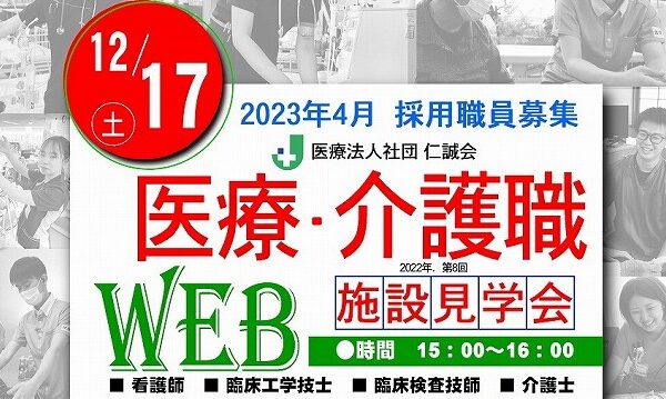 医療・介護施設見学会