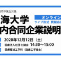 外部企業説明会（東海大学）アイキャッチ