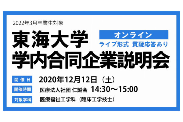 外部企業説明会（東海大学）アイキャッチ