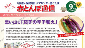 赤とんぼ通信9月号-アイキャッチ