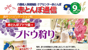 赤とんぼ通信9月号-アイキャッチ