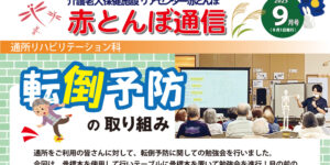 赤とんぼ通信9月号-表