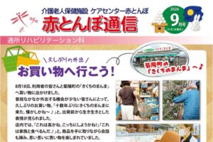 赤とんぼ通信9月号-アイキャッチ