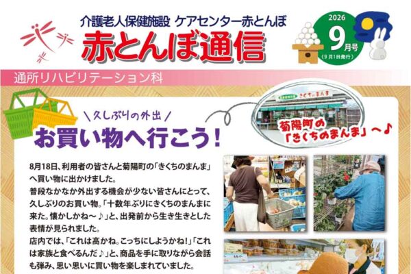 赤とんぼ通信9月号-アイキャッチ
