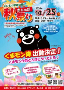 20260928赤とんぼ秋祭りくまモン決定ブログ用