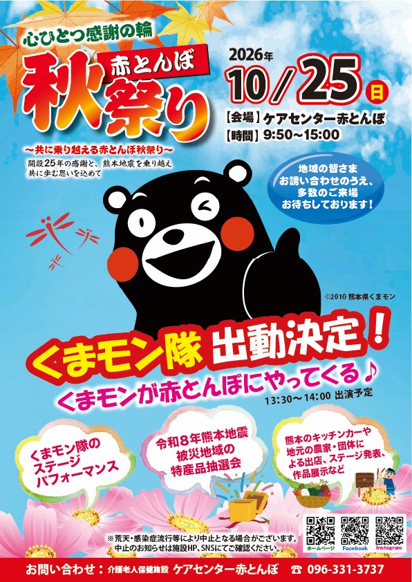 20260928赤とんぼ秋祭りくまモン決定ブログ用