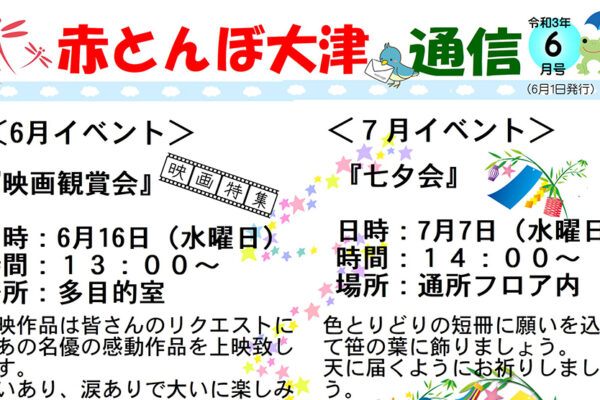 赤とんぼ大津通信6月号表-アイキャッチ用