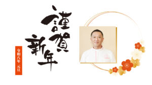 2026理事長新年のご挨拶