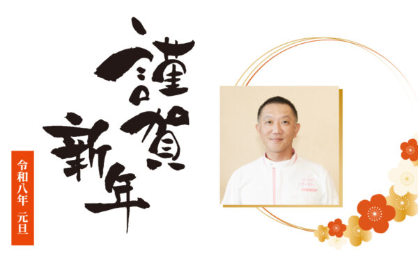 2026理事長新年のご挨拶