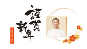 2026理事長新年のfご挨拶