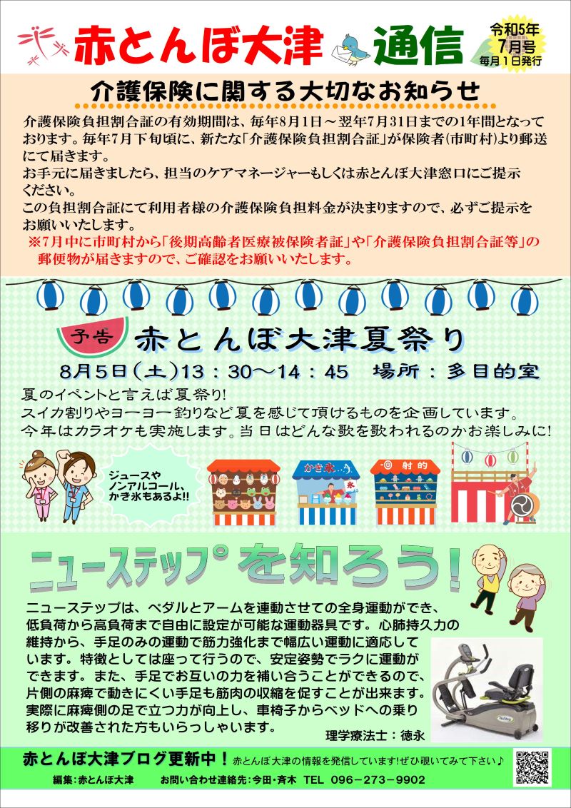 赤とんぼ大津通信7月号