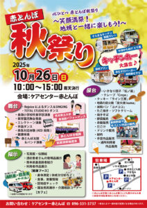 2025赤とんぼ秋祭りチラシ第2弾