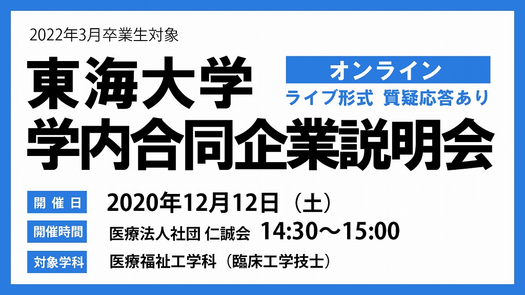 外部企業説明会（東海大学）