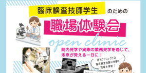 20260429技師オープンクリニック