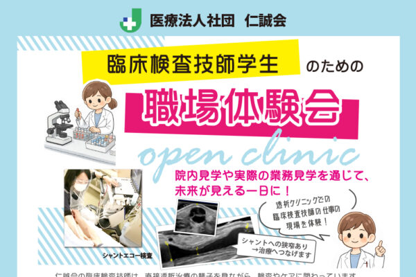 20260429技師オープンクリニック
